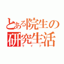 とある院生の研究生活（ライフ）