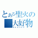 とある聖火の 大好物（チョコバナナ）