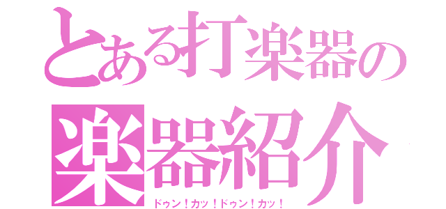 とある打楽器の楽器紹介（ドゥン！カッ！ドゥン！カッ！）