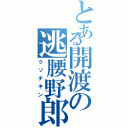 とある開渡の逃腰野郎（クソチキン）