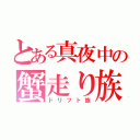 とある真夜中の蟹走り族（ドリフト族）