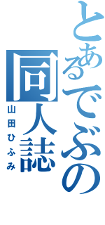 とあるでぶの同人誌（山田ひふみ）