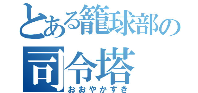 とある籠球部の司令塔（おおやかずき）