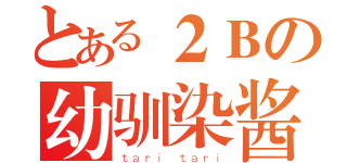 とある２Ｂの幼驯染酱（ｔａｒｉ ｔａｒｉ）