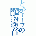 とあるチーフの絶対防音（サイレンサー）