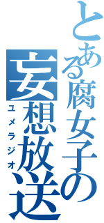 とある腐女子の妄想放送（ユメラジオ）