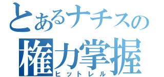 とあるナチスの権力掌握（ヒットレル）