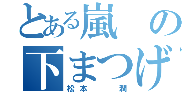 とある嵐の下まつげ（松本  潤）