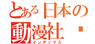 とある日本の動漫社团（インデックス）