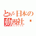 とある日本の動漫社团（インデックス）