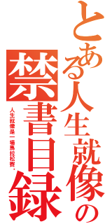 とある人生就像是一場馬拉松賽跑の禁書目録（人生就像是一場馬拉松賽跑）