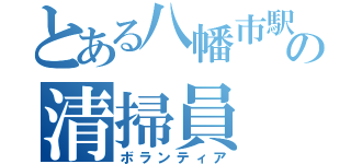 とある八幡市駅の清掃員（ボランティア）