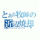 とある牧師の近辺焼却（イノケンティウス）