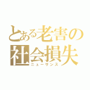 とある老害の社会損失（ニューサンス）