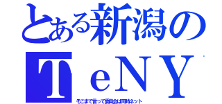 とある新潟のＴｅＮＹ（そこまで言って委員会は同時ネット）