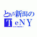 とある新潟のＴｅＮＹ（そこまで言って委員会は同時ネット）