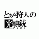 とある狩人の光線銃（アイガム）