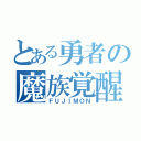 とある勇者の魔族覚醒（ＦＵＪＩＭＯＮ）