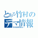 とある竹村のデマ情報（竹村英明死ねー）