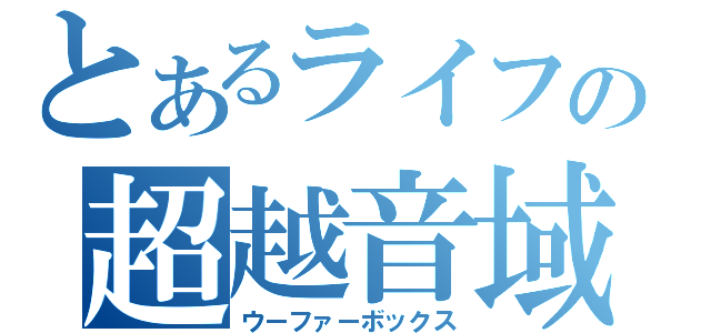 とあるライフの超越音域（ウーファーボックス）