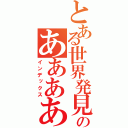 とある世界発見のああああああああああああ（インデックス）