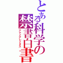 とある科学の禁書白書（アナイアレイタス）