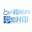 とある篠原の夢想封印（ムソウフウイン）