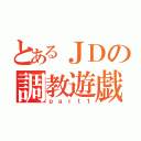 とあるＪＤの調教遊戯（ｐａｒｔ１）