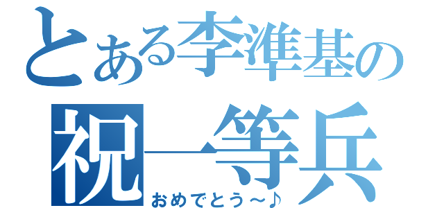 とある李準基の祝一等兵（おめでとう～♪）