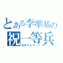 とある李準基の祝一等兵（おめでとう～♪）