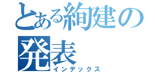 とある絢建の発表（インデックス）