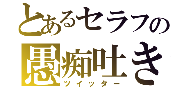 とあるセラフの愚痴吐き場（ツイッター）