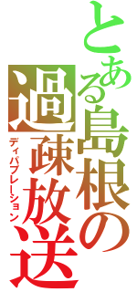 とある島根の過疎放送（ディパプレーション）