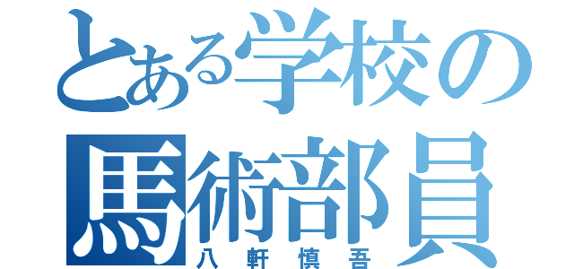 とある学校の馬術部員（八軒慎吾）