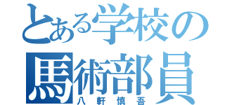 とある学校の馬術部員（八軒慎吾）