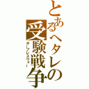 とあるヘタレの受験戦争（ホープレスウォー）