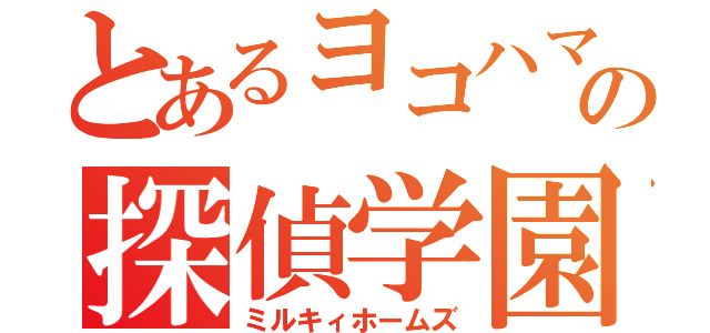 とあるヨコハマの探偵学園（ミルキィホームズ）