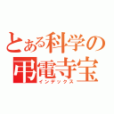 とある科学の弔電寺宝（インデックス）