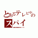 とあるテレビ中のスパイ（米禁輸の韓国発癌汚染ノドグロ）