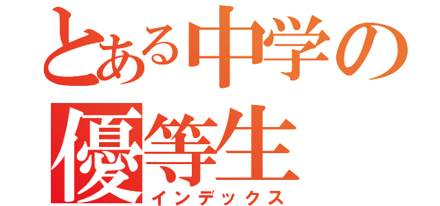 とある中学の優等生（インデックス）