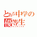 とある中学の優等生（インデックス）