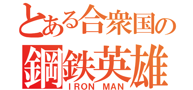 とある合衆国の鋼鉄英雄（ＩＲＯＮ　ＭＡＮ）