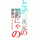 とある三次元のおにゃのこ（うチャぎんさん）