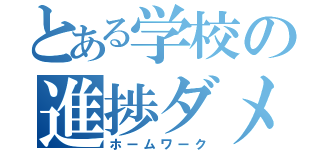 とある学校の進捗ダメです（ホームワーク）