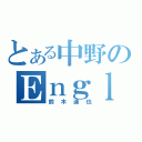 とある中野のＥｎｇｌｉｓｈ（鈴木達也）