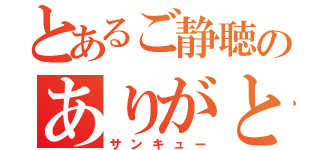 とあるご静聴のありがとうございました（サンキュー）