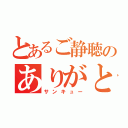 とあるご静聴のありがとうございました（サンキュー）