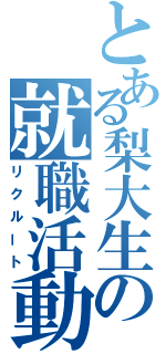 とある梨大生の就職活動（リクルート）