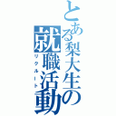 とある梨大生の就職活動（リクルート）