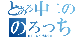 とある中二ののろっち（ＲＴしまくります☆）